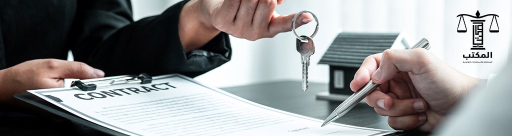 دليلك الشامل لنظام الإيجار التمليكي وشروطه القانونية