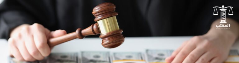 دليلك لإجراءات التصالح في قضايا التهرب الضريبي في مصر