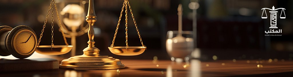 طريقة تقديم بلاغ للنائب العام | الشروط والخطوات والإجراءات